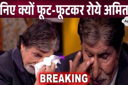 Amitabh Bachchan cried bitterly, told the truth himself