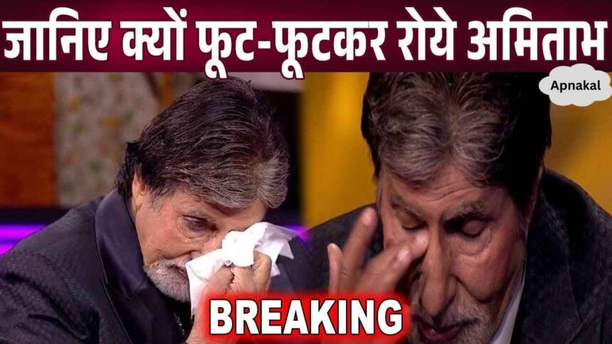 Amitabh Bachchan cried bitterly, told the truth himself