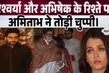 Amitabh Bachchan gave great advice amid separation rumors of Aishwarya and Abhishek