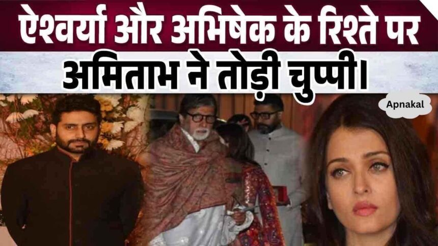 Amitabh Bachchan gave great advice amid separation rumors of Aishwarya and Abhishek