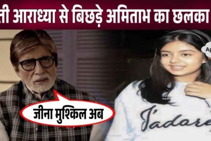 Amitabh Bachchan left his family and home as soon as he got separated from his granddaughter Aaradhya