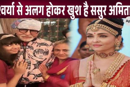 Amitabh Bachchan said this about being happy after leaving the company of daughter-in-law Aishwarya