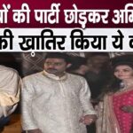 Amitabh took this step by leaving Mukesh Ambani's son's wedding