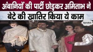 Amitabh took this step by leaving Mukesh Ambani's son's wedding