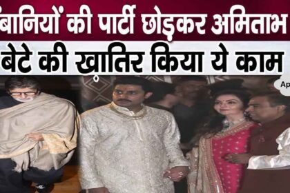 Amitabh took this step by leaving Mukesh Ambani's son's wedding