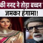 Amitabh's daughter Shweta broke the Bachchan family, people created a stir