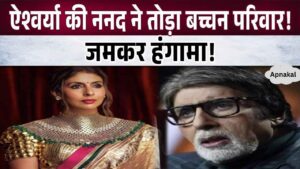 Amitabh's daughter Shweta broke the Bachchan family, people created a stir