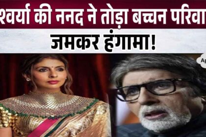 Amitabh's daughter Shweta broke the Bachchan family, people created a stir