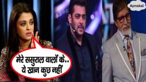 Amitabh's daughter-in-law Aishwarya Rai Bachchan spoke fiercely against the three Khans