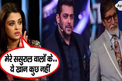 Amitabh's daughter-in-law Aishwarya Rai Bachchan spoke fiercely against the three Khans