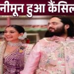 Anant Ambani and Radhika Merchant's honeymoon plans canceled after marriage