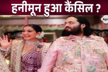 Anant Ambani and Radhika Merchant's honeymoon plans canceled after marriage