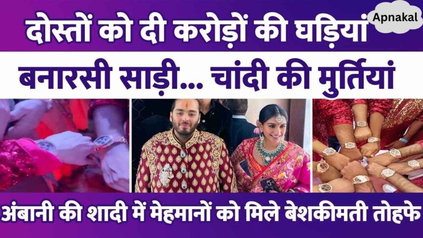 Anant Ambani gave watches worth crores to his friends who danced in the wedding procession, guests received valuable gifts