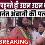 Anant Ambani's bride Radhika danced by jumping on the wedding stage