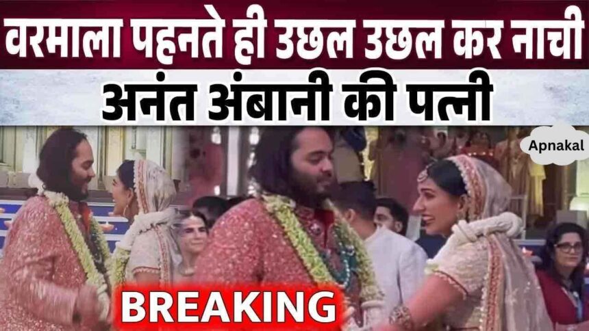 Anant Ambani's bride Radhika danced by jumping on the wedding stage