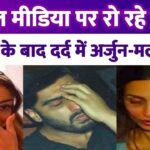 Arjun Kapoor and Malaika Arora are crying after breakup...both are sharing painful posts