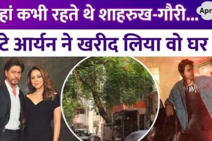 Aryan Khan bought two flats of 37CR in Delhi, special connection with father Shahrukh and mother Gauri