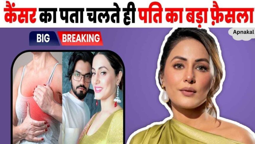 As soon as Hina Khan got cancer, her future husband took such a decision from marriage, Hina was shocked