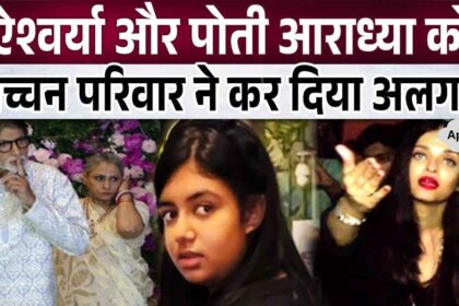 Bachchan family evicted granddaughters Aaradhya and Aishwarya from their home, what will happen if they get divorced