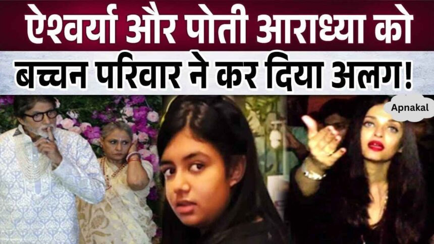 Bachchan family evicted granddaughters Aaradhya and Aishwarya from their home, what will happen if they get divorced