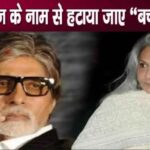 'Bachchan' surname removed from Jaya's name, she got angry at Amitabh and got into trouble