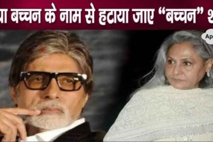 'Bachchan' surname removed from Jaya's name, she got angry at Amitabh and got into trouble