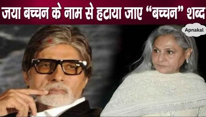 'Bachchan' surname removed from Jaya's name, she got angry at Amitabh and got into trouble