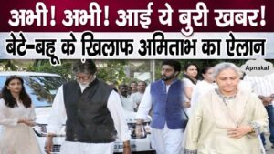 Bad News! Amitabh took this strict step against Aishwarya-Abhishek and Jaya