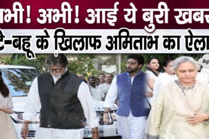 Bad News! Amitabh took this strict step against Aishwarya-Abhishek and Jaya