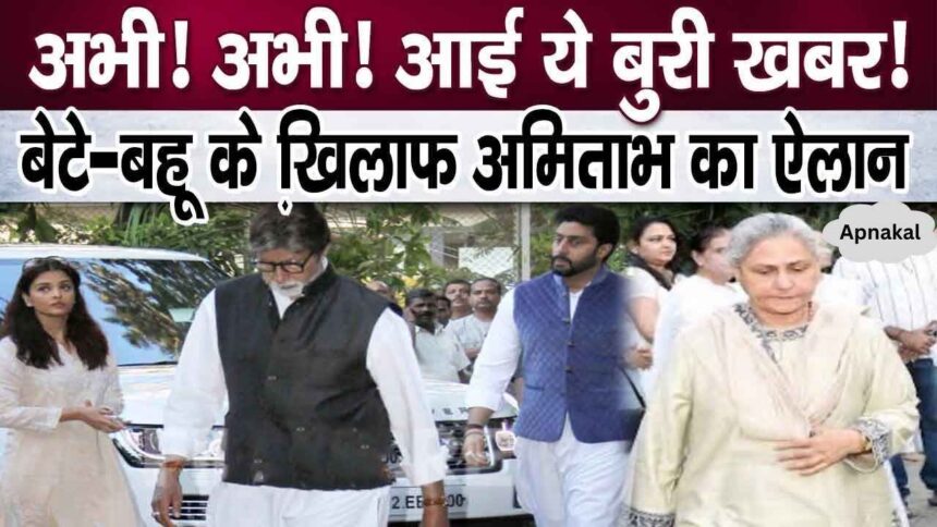 Bad News! Amitabh took this strict step against Aishwarya-Abhishek and Jaya