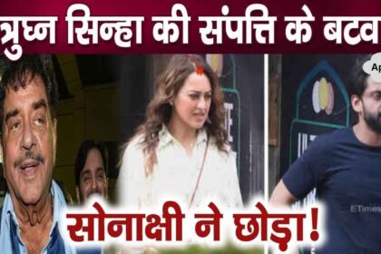 Big news on division of Shatrughan Sinha's property as soon as Sonakshi gets married