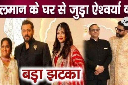 Big shock to Salman's family for Aishwarya, separated from Bachchan family