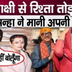 Brother Luv Sinha regretted his mistakes after insulting sister Sonakshi Sinha