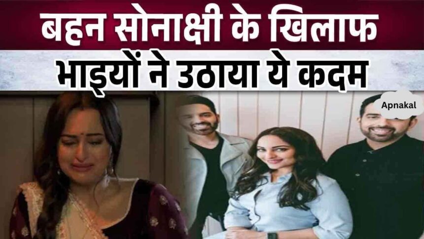 Brothers took this strict step against sister Sonakshi