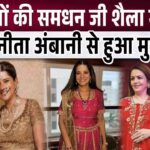 Chhoti Samdhan Shaila Merchant, who came to compete with Nita Ambani, wreaked havoc