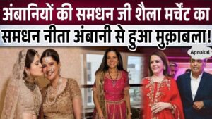 Chhoti Samdhan Shaila Merchant, who came to compete with Nita Ambani, wreaked havoc