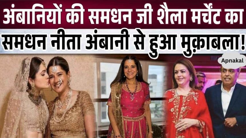 Chhoti Samdhan Shaila Merchant, who came to compete with Nita Ambani, wreaked havoc