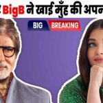 Daughter-in-law Aishwarya gave a befitting reply to Amitabh whom everyone is afraid to make eye contact with