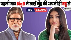 Daughter-in-law Aishwarya gave a befitting reply to Amitabh whom everyone is afraid to make eye contact with