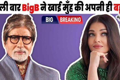 Daughter-in-law Aishwarya gave a befitting reply to Amitabh whom everyone is afraid to make eye contact with