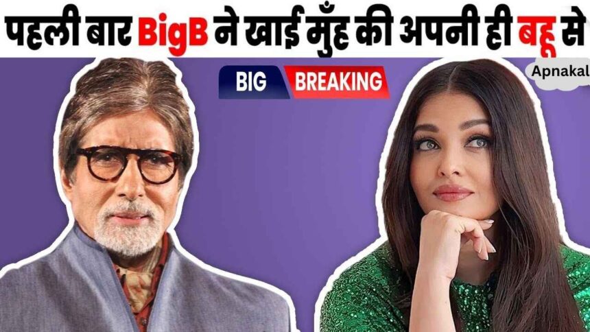 Daughter-in-law Aishwarya gave a befitting reply to Amitabh whom everyone is afraid to make eye contact with