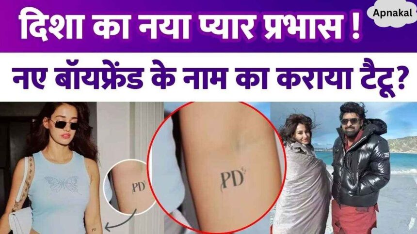 Disha Patani in love with 12 years elder Prabhas Tattoo done with new boyfriend's name