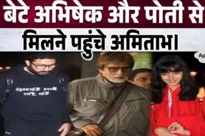 Does Abhishek live separately from father Amitabh Amitabh Bachchan arrives to meet son and granddaughter