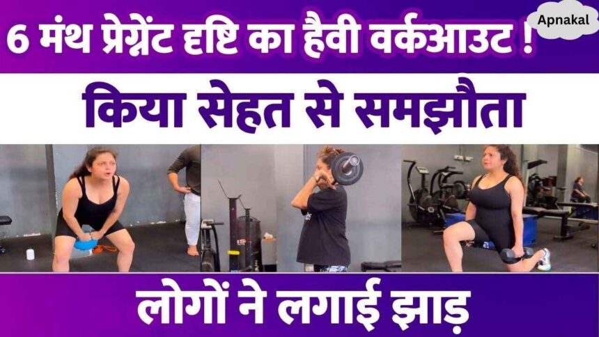 Drishti Dhami did heavy workout during 6 months of pregnancy, compromised with health