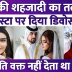 Dubai's princess Sheikh Mehra divorced her husband on Instagram, the husband was busy with other wives...