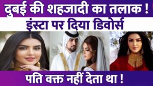 Dubai's princess Sheikh Mehra divorced her husband on Instagram, the husband was busy with other wives...