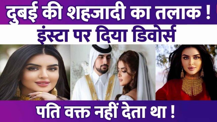 Dubai's princess Sheikh Mehra divorced her husband on Instagram, the husband was busy with other wives...