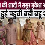 Elder daughter-in-law Shloka Ambani danced with her father-in-law Mukesh Ambani in her brother-in-law's wedding procession