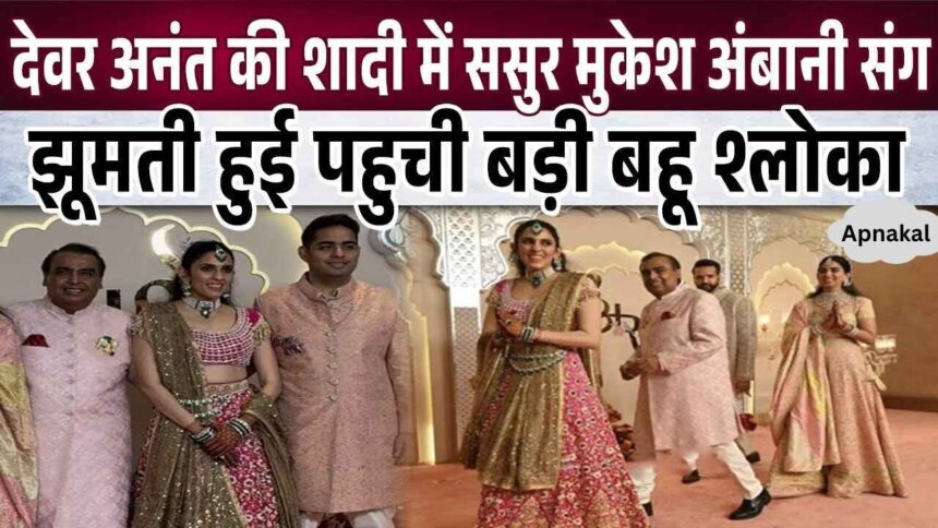 Elder daughter-in-law Shloka Ambani danced with her father-in-law Mukesh Ambani in her brother-in-law's wedding procession