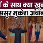 Everyone was stunned to see billionaire Mukesh Ambani's dance with his daughters-in-law